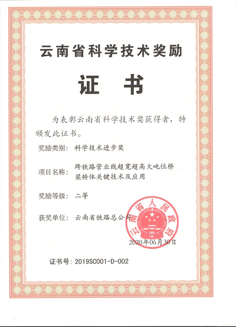 1596162839490535.jpg 云南省科技進步獎二等獎證書.jpg
